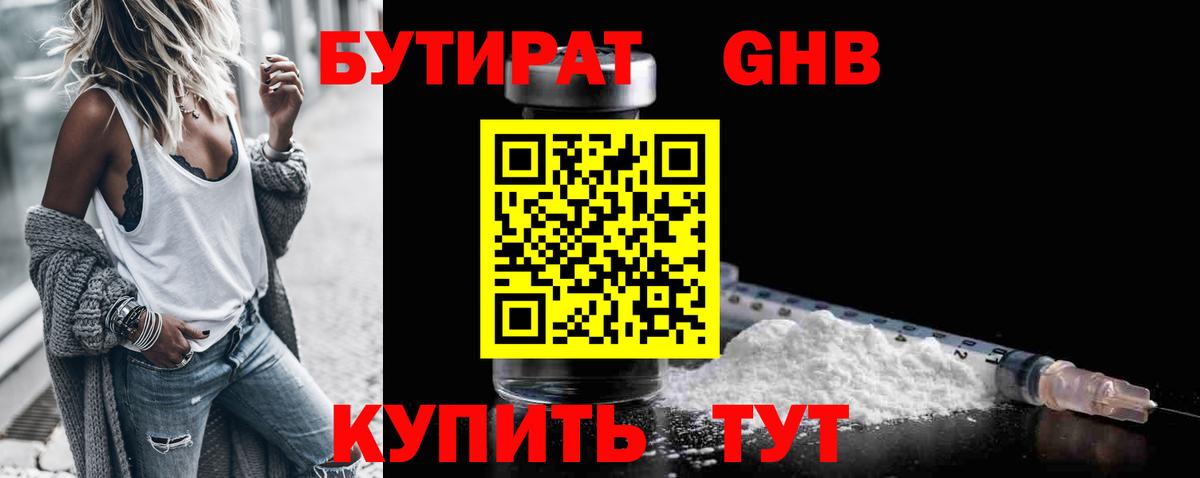 БУТИРАТ оксибутират Сосновоборск
